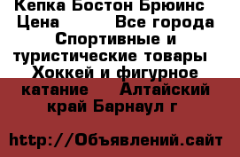 Кепка Бостон Брюинс › Цена ­ 800 - Все города Спортивные и туристические товары » Хоккей и фигурное катание   . Алтайский край,Барнаул г.